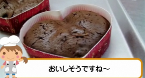 突撃!おかし屋ぱれっと「ハートのショコラブラウニー」