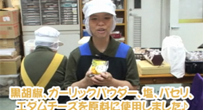 おかし屋ぱれっと商品紹介:ガーリックチーズ