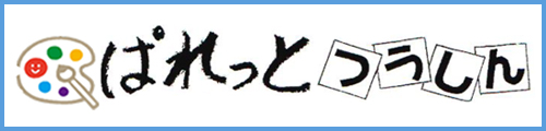 ぱれっと通信