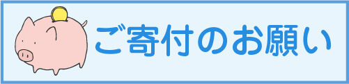 ご寄付のお願い